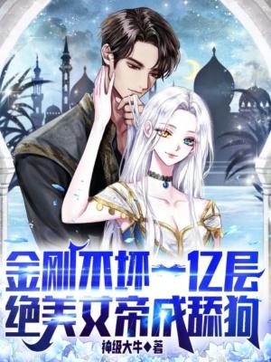 金刚不坏之身的下一句是什么