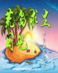 荒岛求生日记溶洞攻略