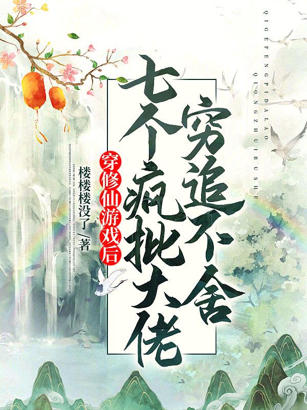 穿越成了修仙游戏的反派大少爷免费阅读