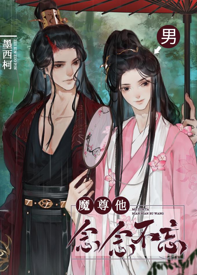魔尊他念念不忘百度