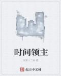 时间领主欧米茄