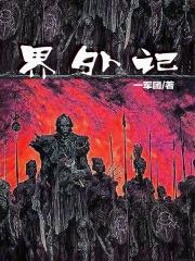界外记忆魏瑕笔趣阁