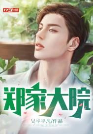 郑家大院六口之家简介
