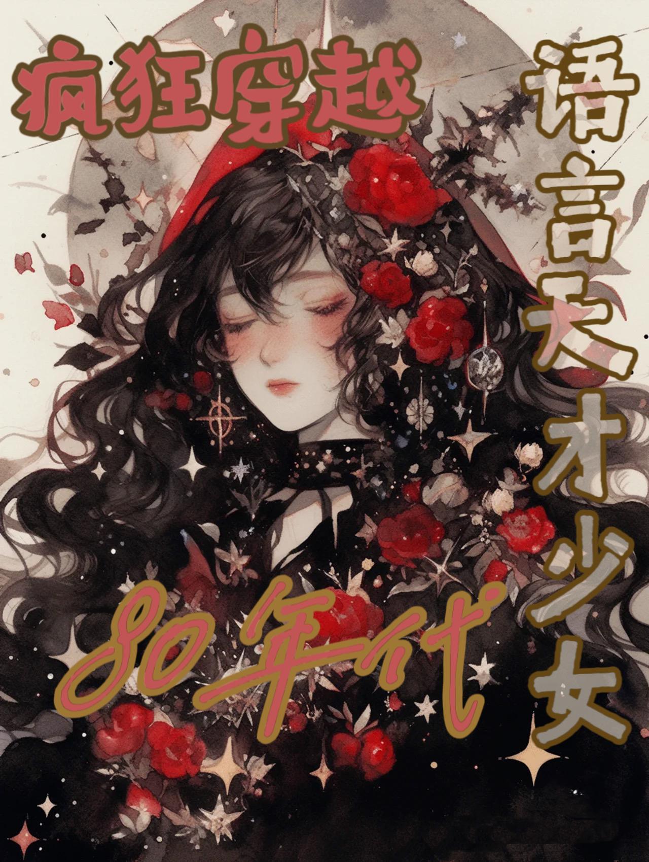 穿越八十年代的军婚