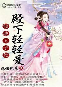 倾城绝宠太子殿下太撩人笔趣阁
