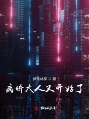 病娇大人的免费阅读