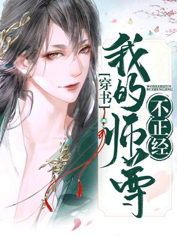 我的师尊不正经晋江