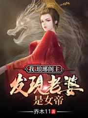 我琅琊阁主发现老婆是女帝全文免费阅读