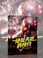 地狱天使的预约 慕蓉优作