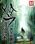 八荒神魔录