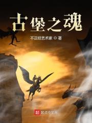古堡惊魂图片