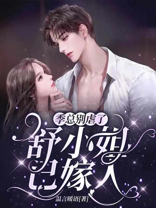 舒小姐已嫁人全集