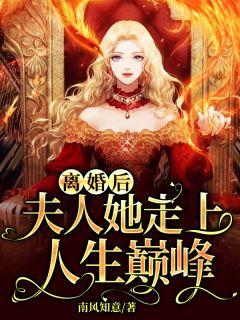 离婚后夫人成了首富 最新章节 无弹窗