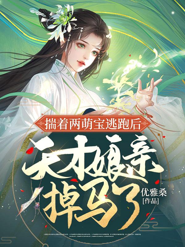 天才萌宝美男放过娘亲