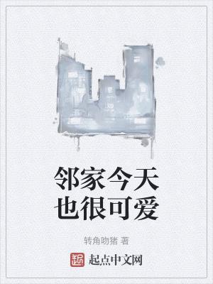 邻家小可爱啥意思