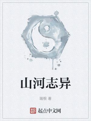 山河志异TXT精校