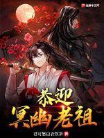 幽冥族长老