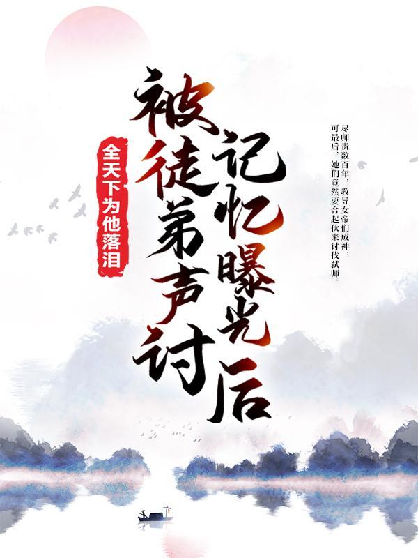 记忆曝光后全天下为他落泪
