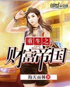 重生之财富大亨txt