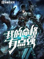 什么叫命格强硬的对象