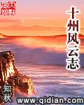 十州风云志推倒明月章节