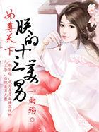 女尊天下朕的绝色夫君们6