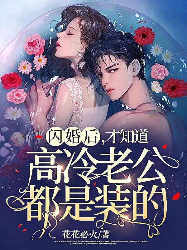 强制锁婚傅少的哑新娘22章