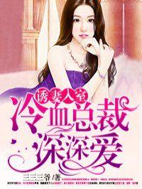 诱妻入室冷血总裁深深宠