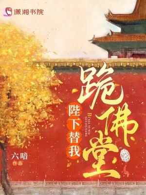 陛下替我跪佛堂六喑讲的什么