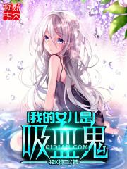 女儿是吸血鬼电影