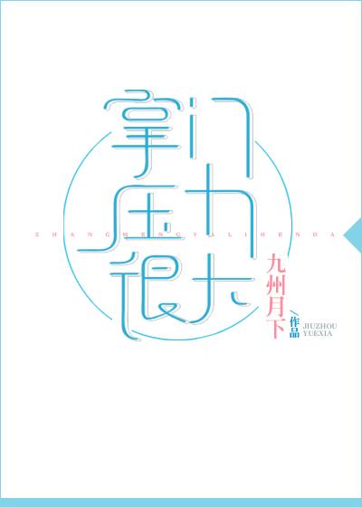 掌门压力很大bl