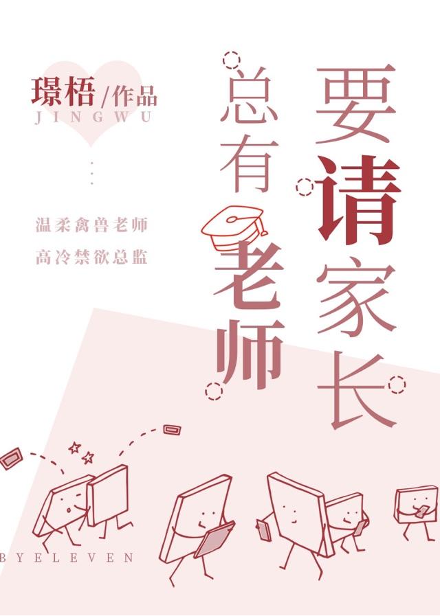 总有老师要请家长讲了什么