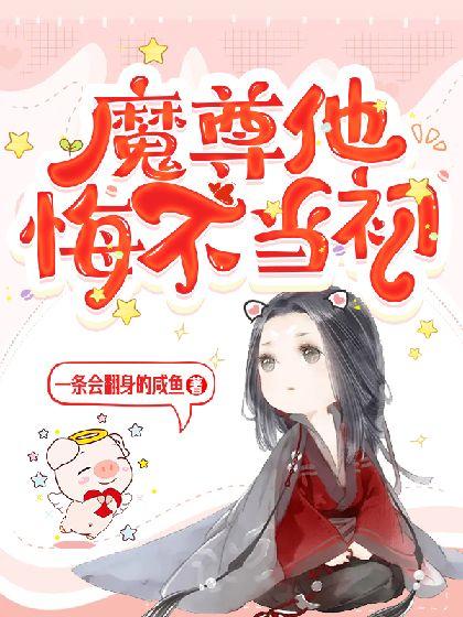 魔尊他悔不当初漫画下拉式