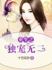 重生之独宠无二短剧免费观看