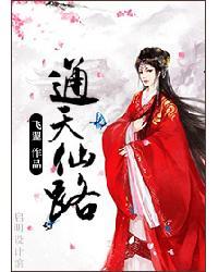 通天仙路介绍