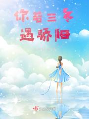 你若三冬这首歌