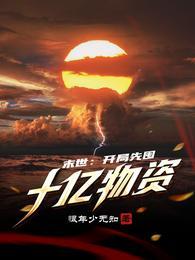 末世开局十万大军