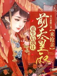重生后我让前夫皇叔来抢亲完结版