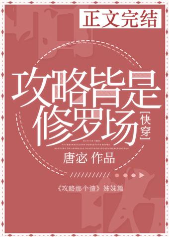 攻略皆是修罗场TXT