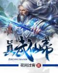 真武仙尊百度百科