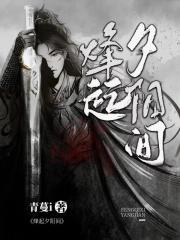 烽起夕阳间是褒义还是贬义