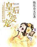 皇后不受宠胡亥伯艺