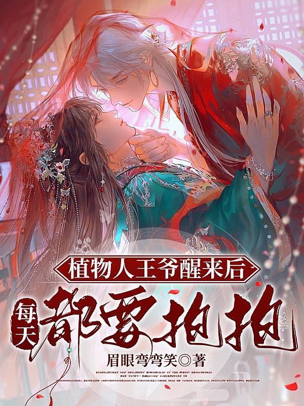 植物人王爷替嫁王妃