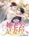 顶流她老公是妻控 第1章
