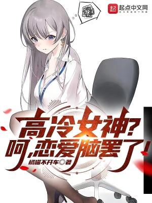 高冷女生谈恋爱