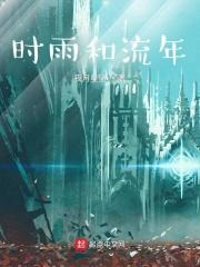 时雨流年