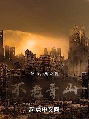 不老青山图片