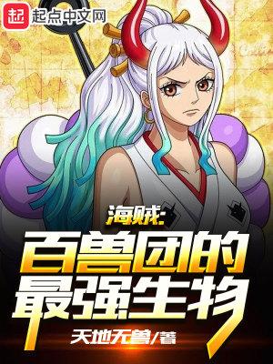 海贼百兽团的最强生物 天地无兽