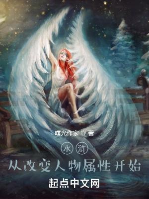 重新设计水浒传中人物的命运