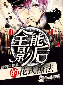 全能影后的花式撩法免费读